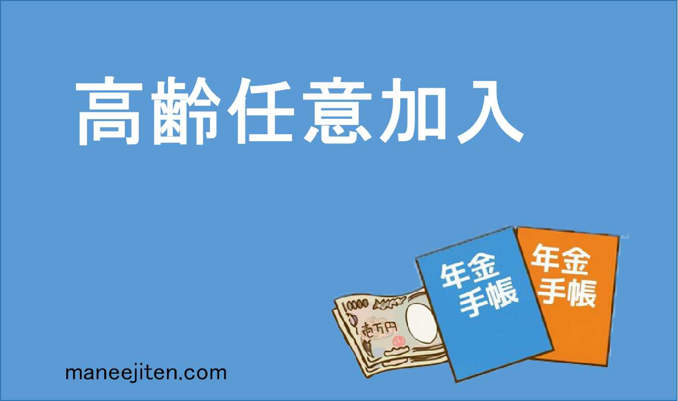 高齢任意加入とは