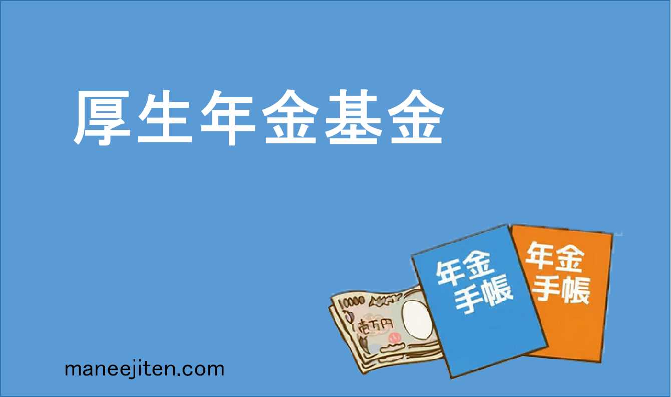 厚生年金基金とは