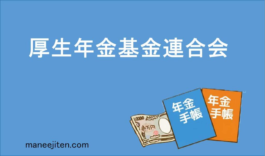 厚生年金基金連合会とは