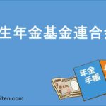 厚生年金基金連合会とは