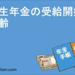 厚生年金の受給開始年齢とは