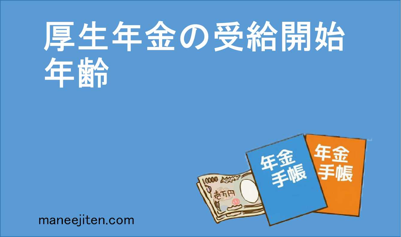 厚生年金の受給開始年齢とは