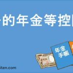 公的年金等控除とは