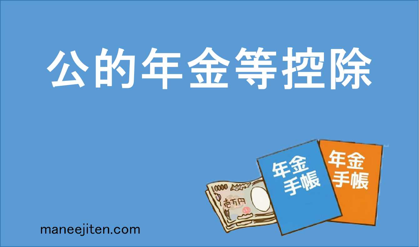 公的年金等控除とは
