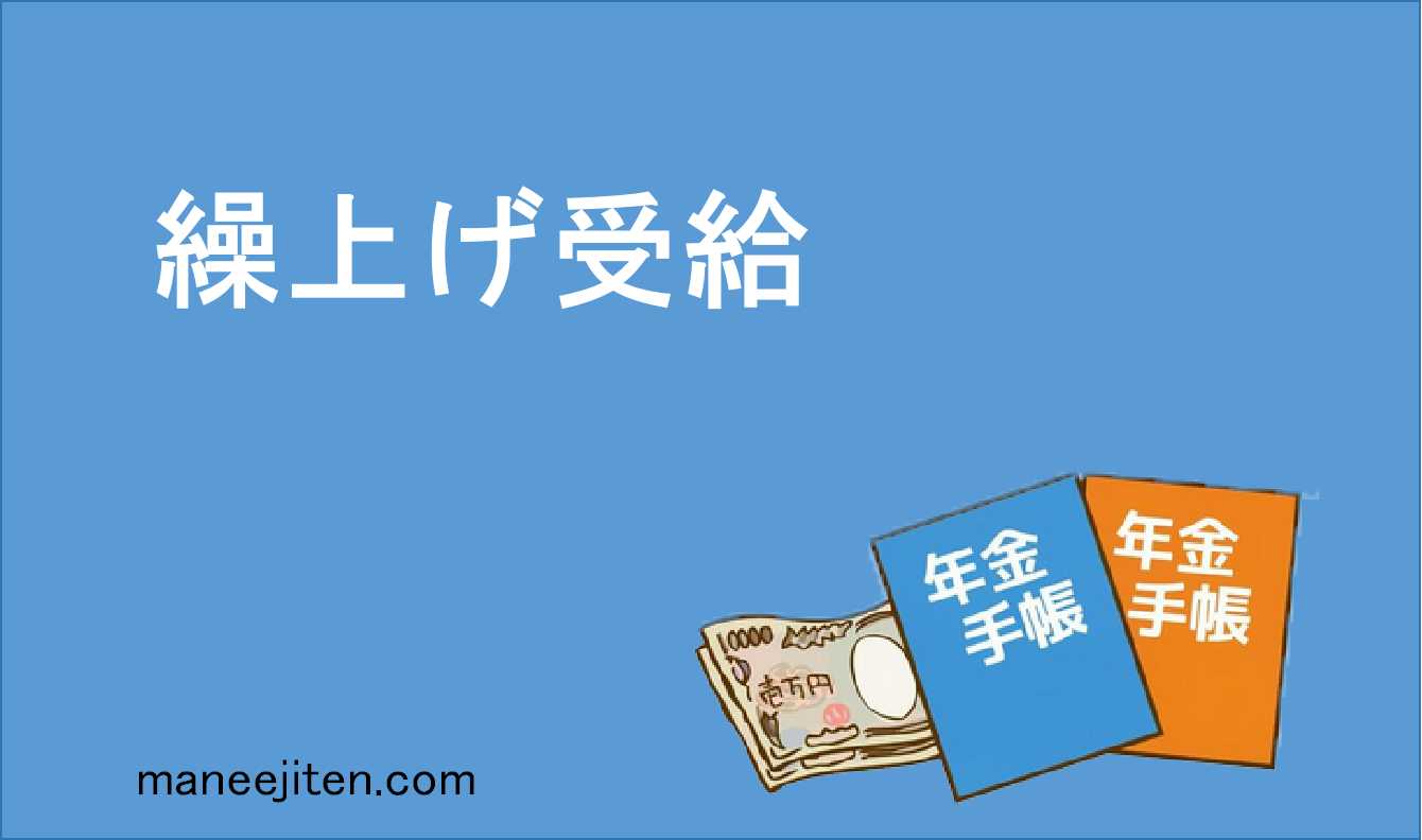 繰上げ受給とは