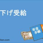 繰下げ受給とは