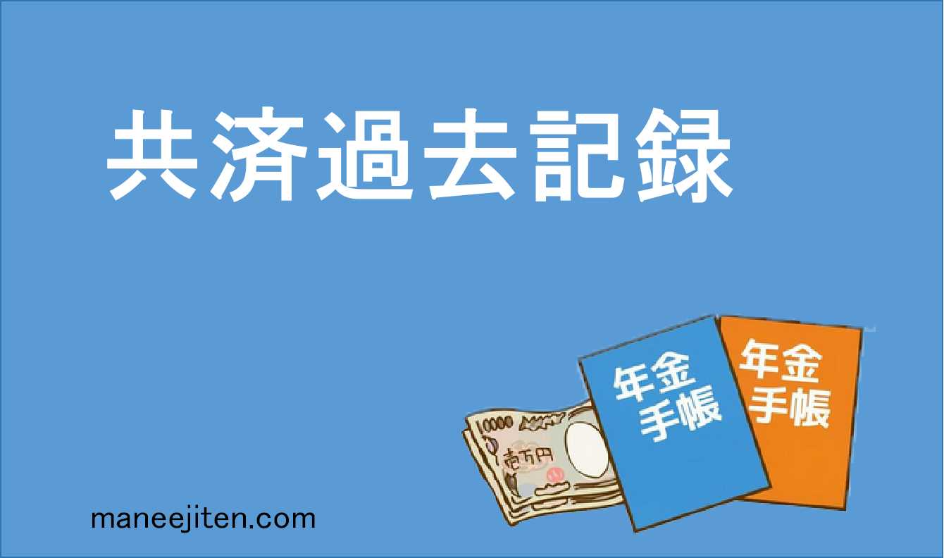 共済過去記録とは
