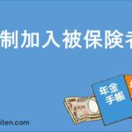 強制加入被保険者とは