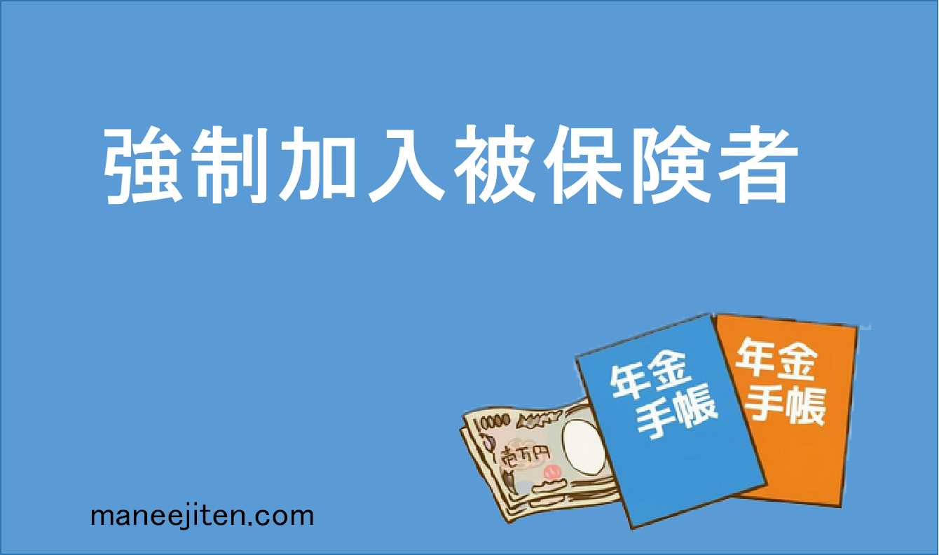 強制加入被保険者とは