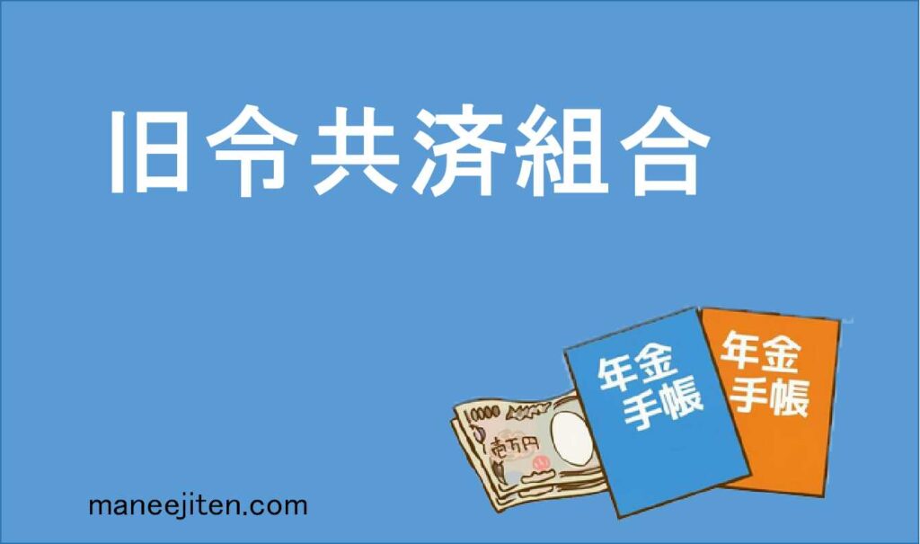 旧令共済組合とは