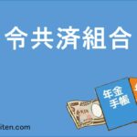 旧令共済組合とは