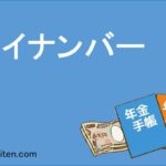 マイナンバーとは