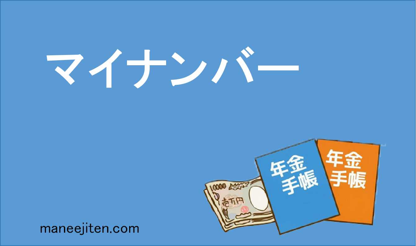 マイナンバーとは
