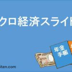 マクロ経済スライドとは