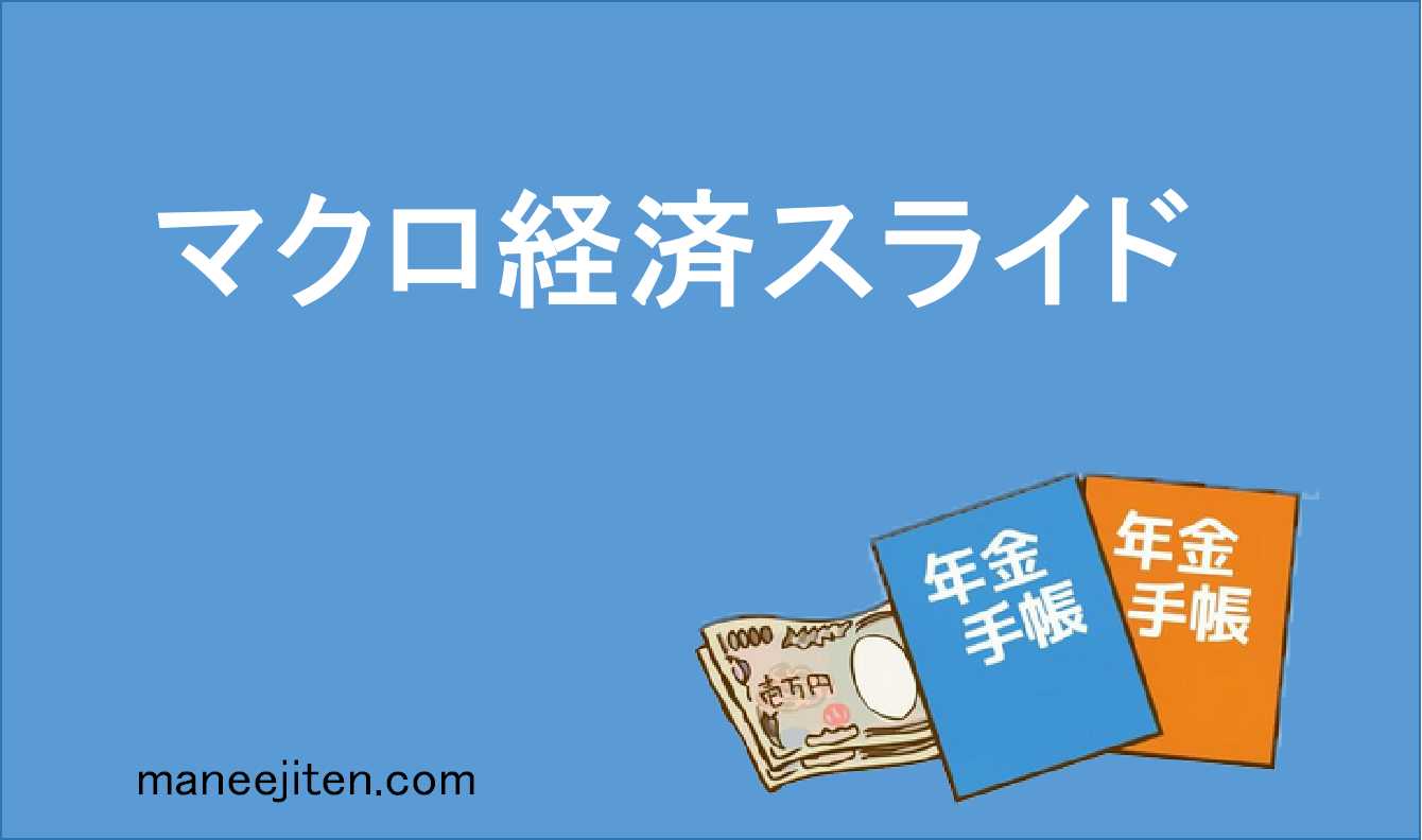マクロ経済スライドとは