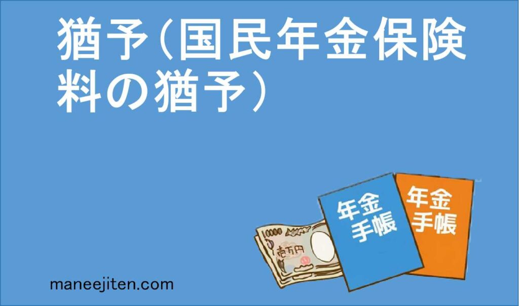 猶予（国民年金保険料の猶予）とは