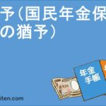 猶予（国民年金保険料の猶予）とは