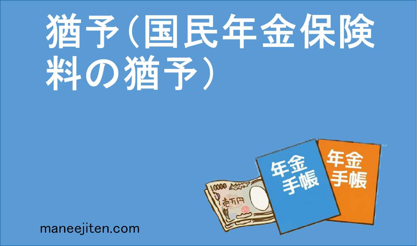 猶予（国民年金保険料の猶予）とは