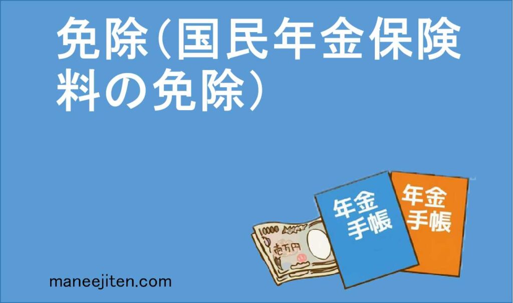 国民年金保険料の免除とは