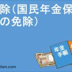 国民年金保険料の免除とは