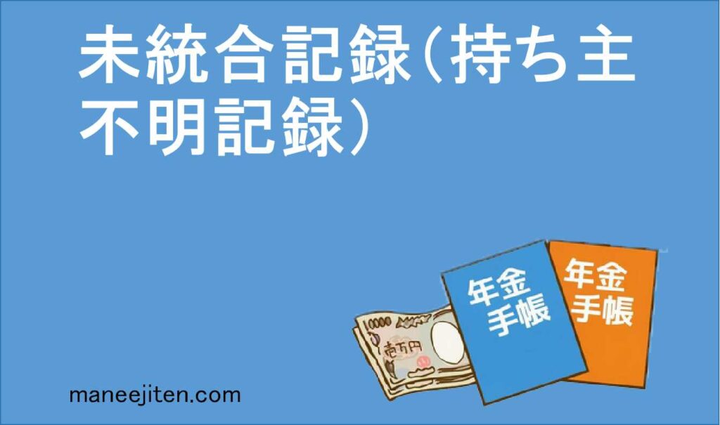 未統合記録（持ち主不明記録）とは