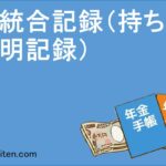 未統合記録（持ち主不明記録）とは