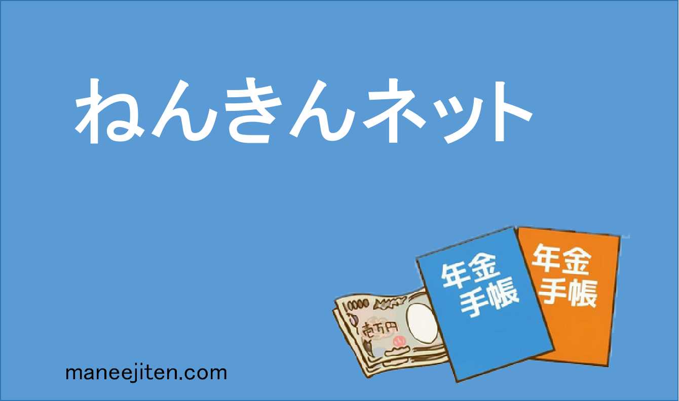 ねんきんネットとは