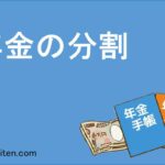 年金分割とは