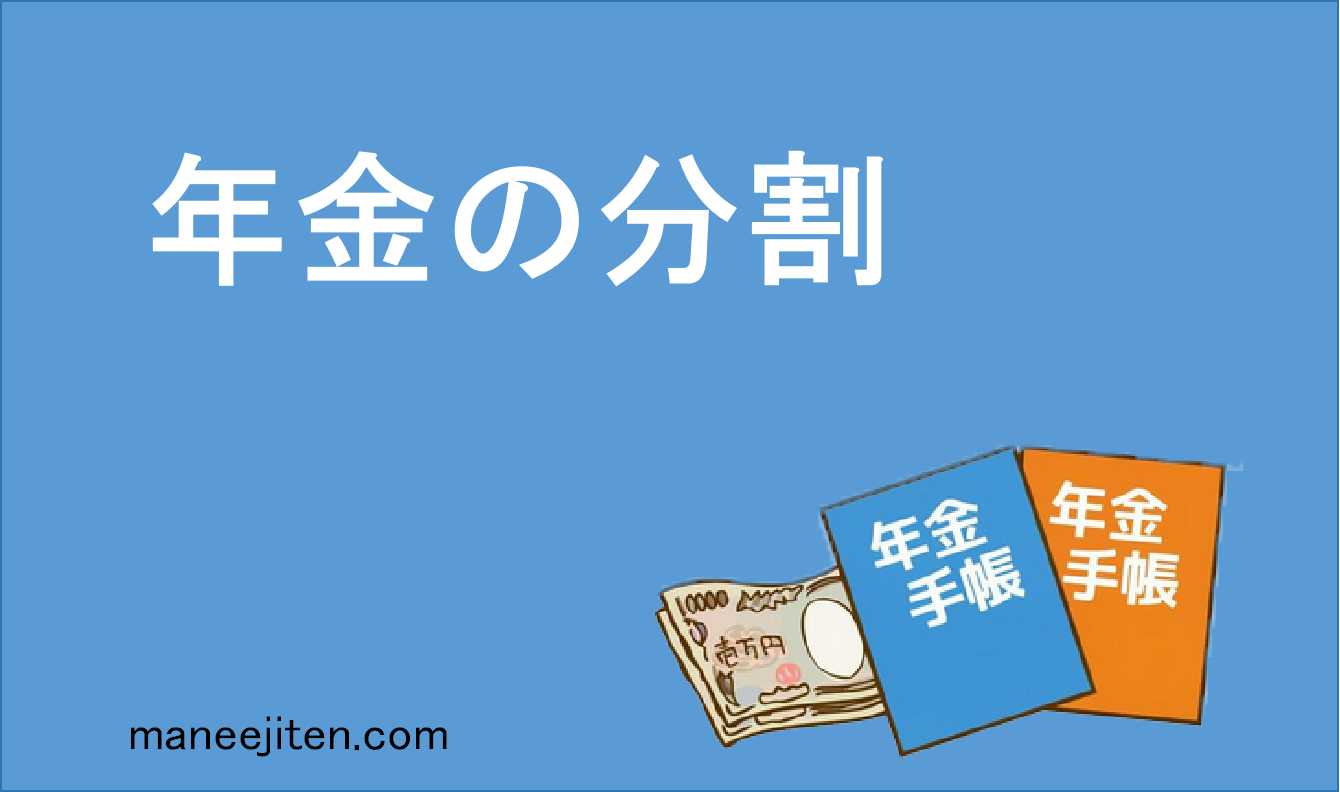 年金分割とは