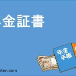 年金証書とは