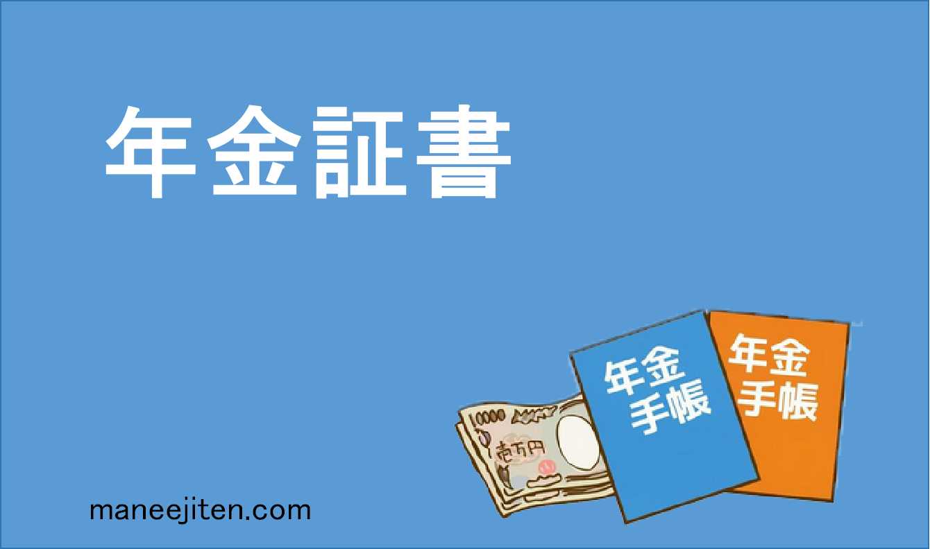年金証書とは