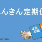 ねんきん定期便とは