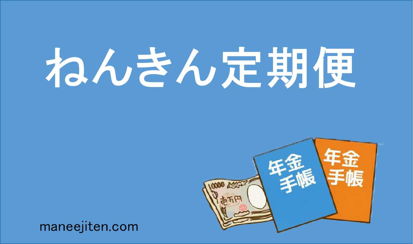 ねんきん定期便とは