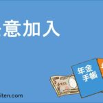 任意加入とは