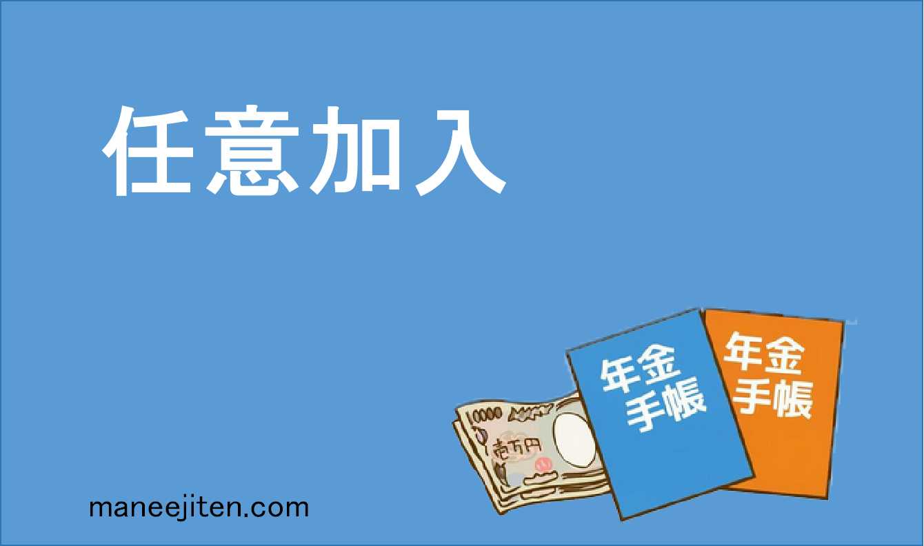 任意加入とは