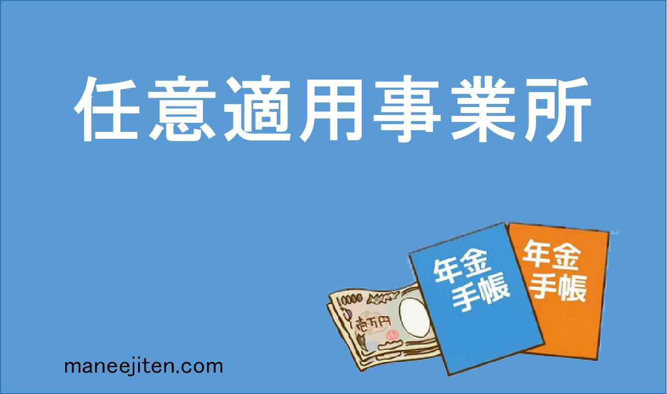 任意適用事業所とは