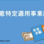 任意特定適用事業所とは