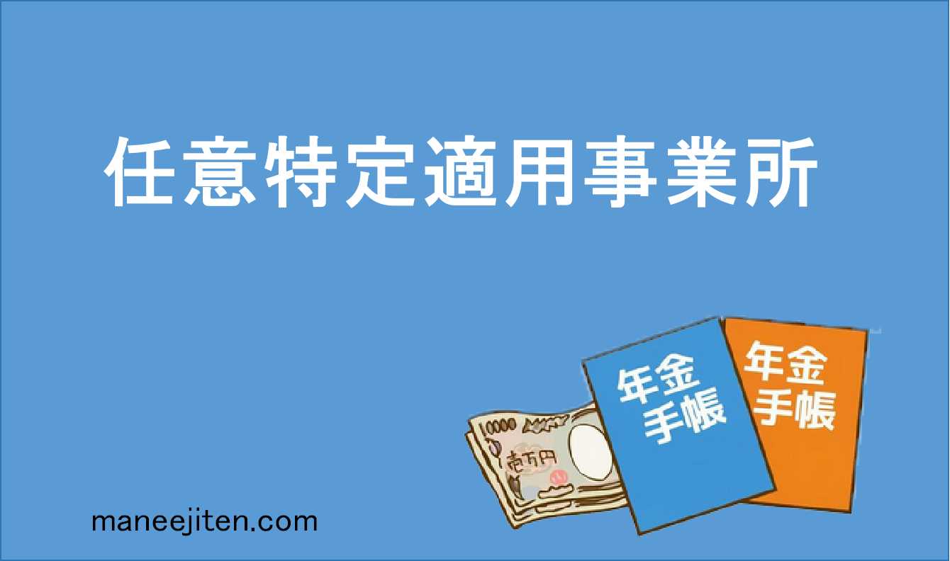 任意特定適用事業所とは