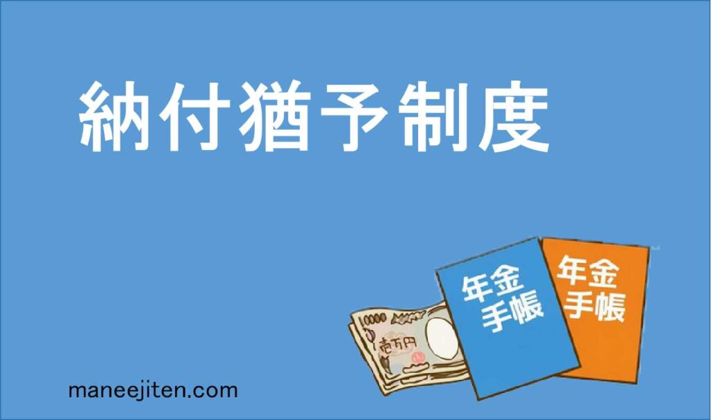 納付猶予制度とは