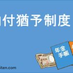 納付猶予制度とは