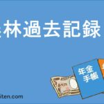 農林過去記録とは