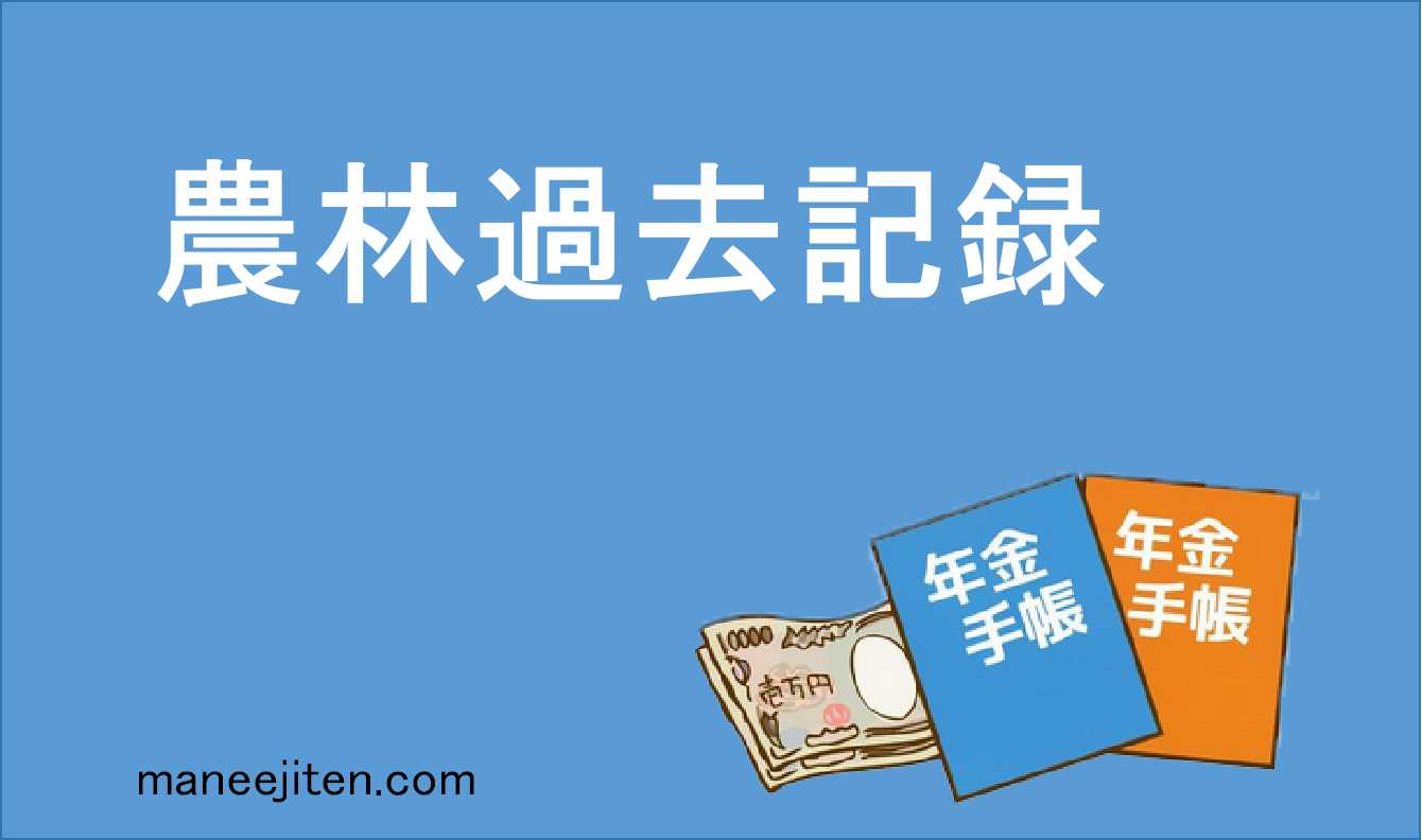 農林過去記録とは