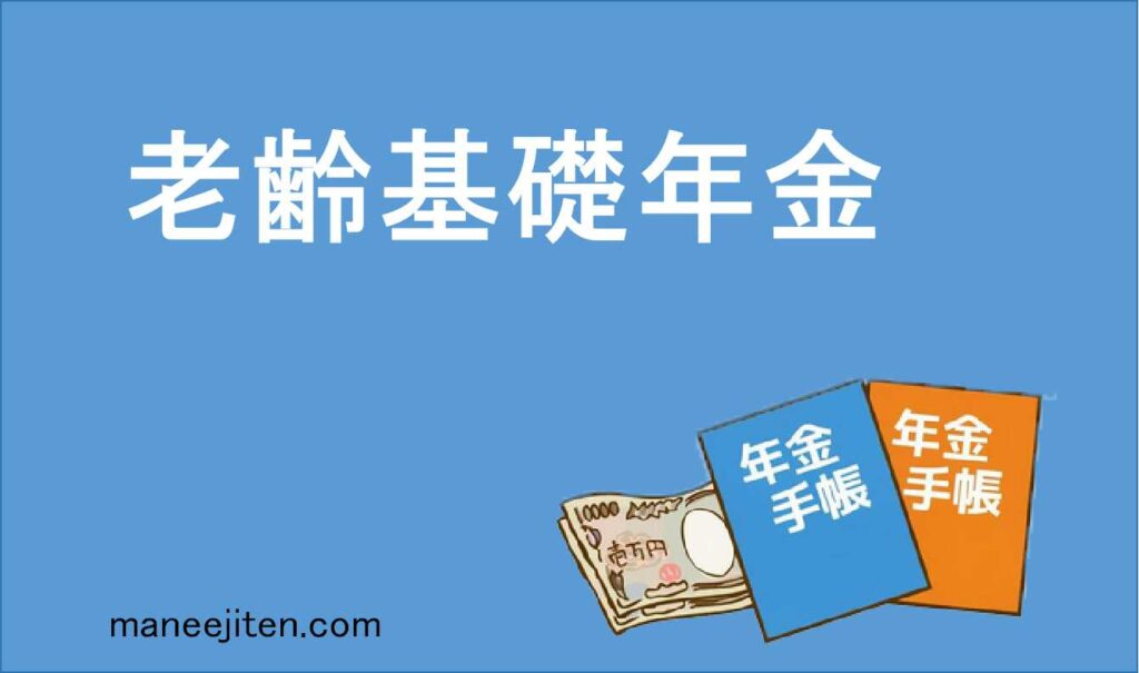 老齢基礎年金とは