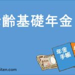 老齢基礎年金とは