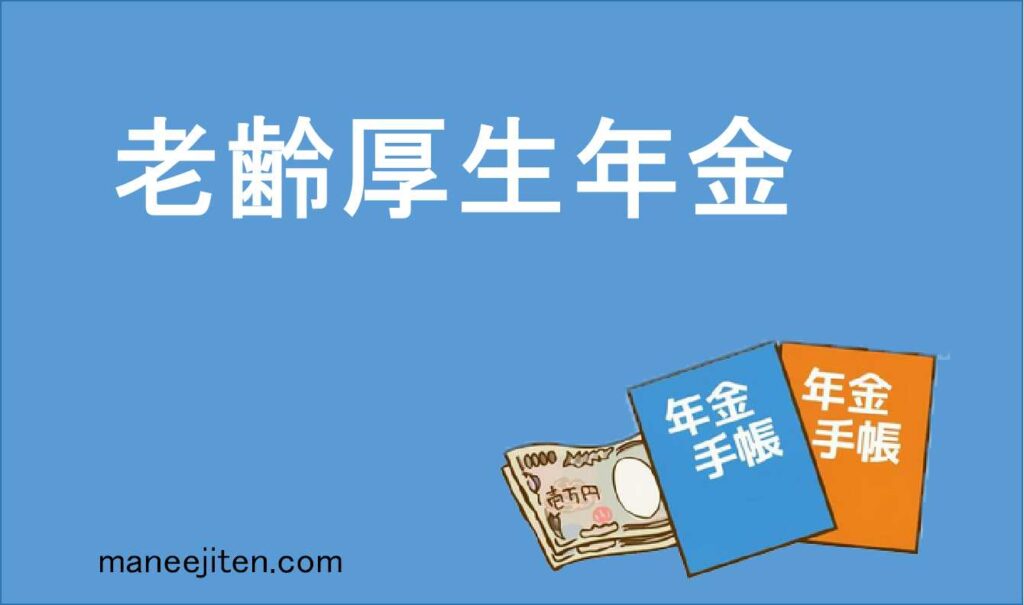 老齢厚生年金とは