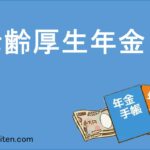 老齢厚生年金とは