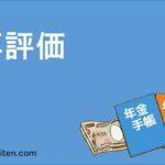 年金専門家とは