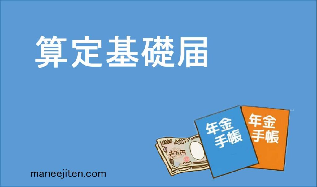 算定基礎届とは
