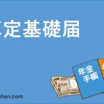算定基礎届とは