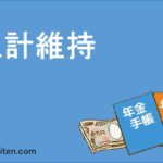 生計維持とは